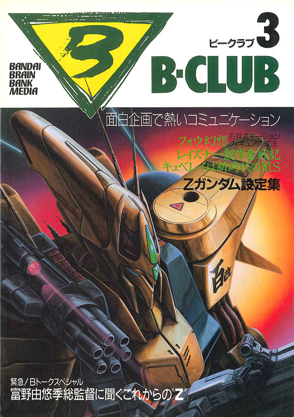 ビークラブ（バンダイ模型雑誌B-club）と機動戦士ガンダム
