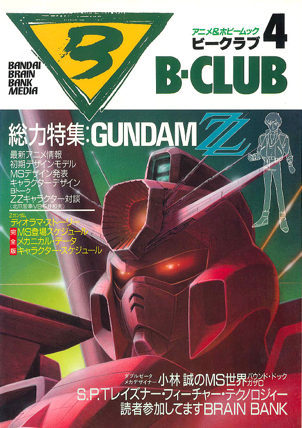 ビークラブ（バンダイ模型雑誌B-club）と機動戦士ガンダム | color-stitch