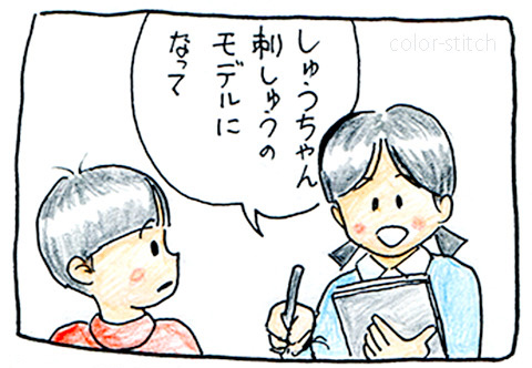 しゅうくんモデルになる しいちゃんとしゅうくん Color Stitch