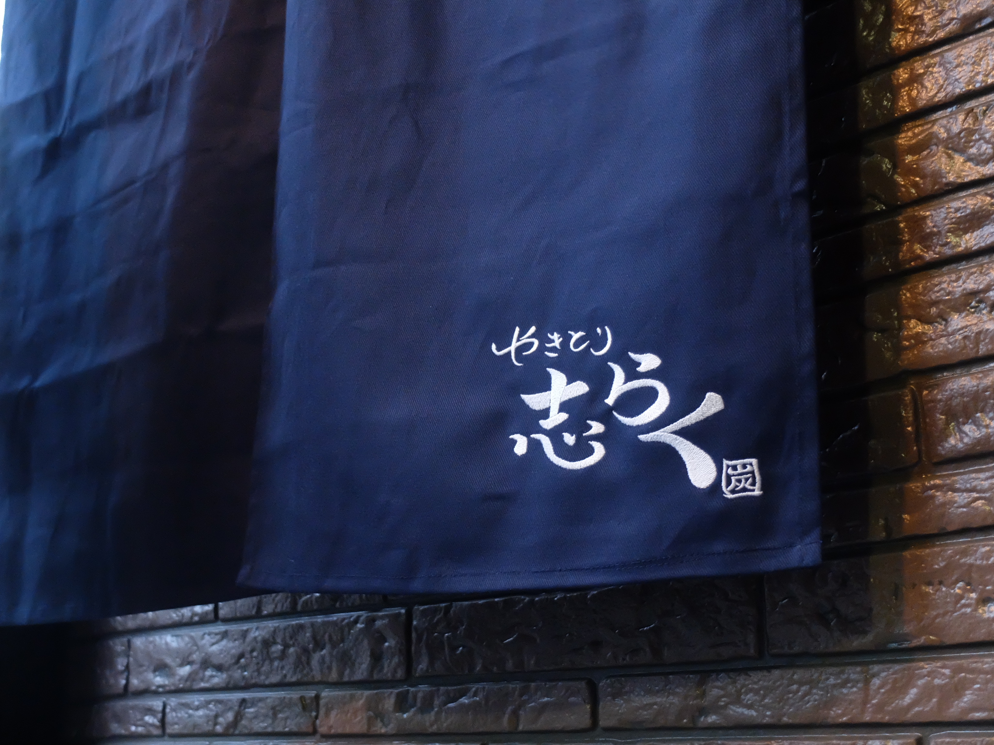 すすきのの焼き鳥屋さん◇のれん刺繍：志らく | color-stitch