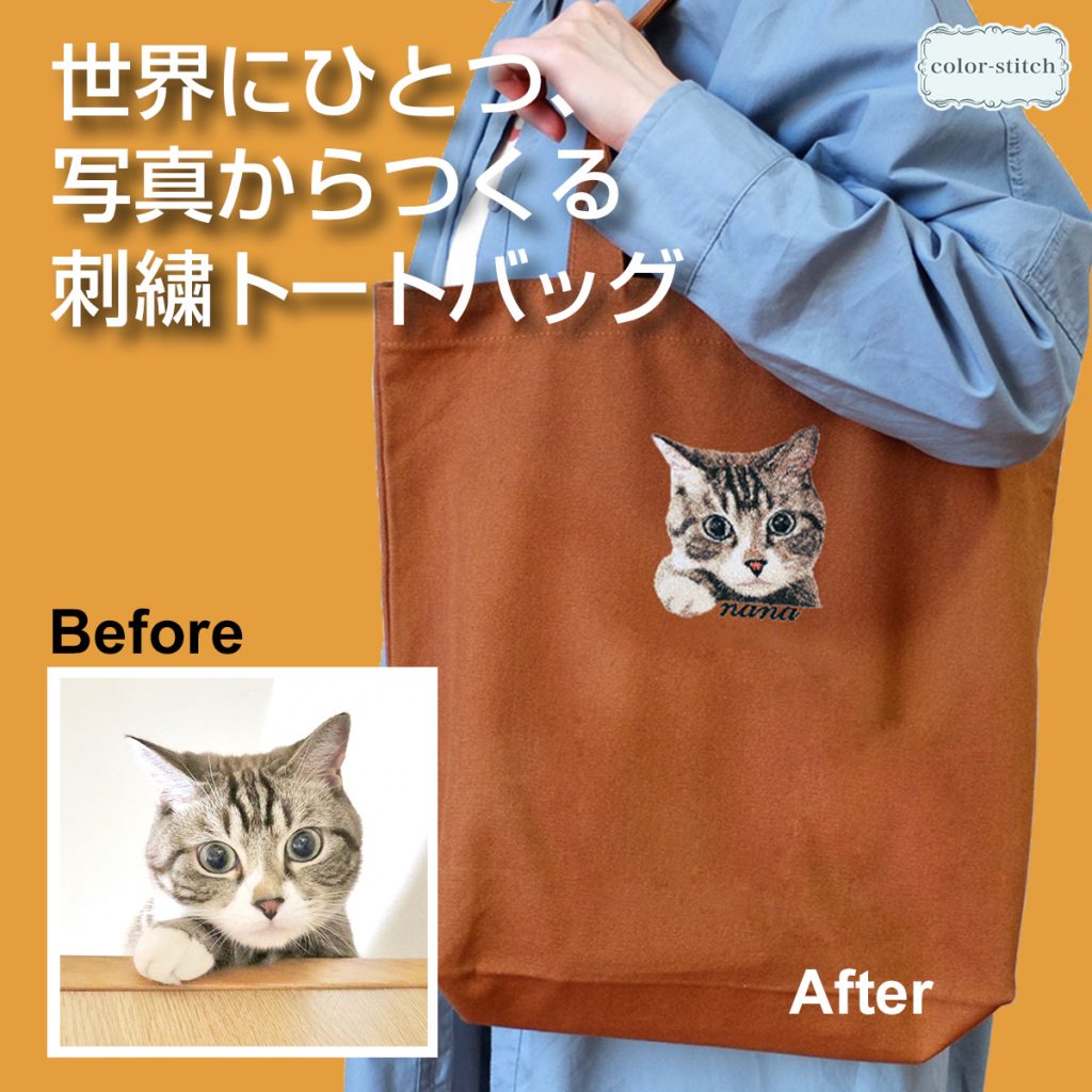 大きめトートバッグにうちの子刺繍/b201