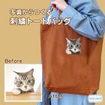 大きめトートバッグにうちの子刺繍/b201